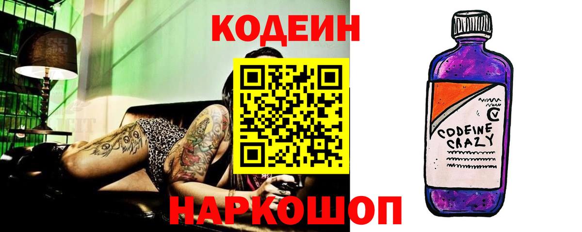 Codein напиток Lean (лин)  Вход с VPN  Новоалександровск 
